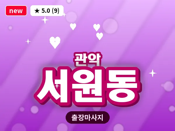 서울 관악구 서원동 출장 아로마테라피 마사지
