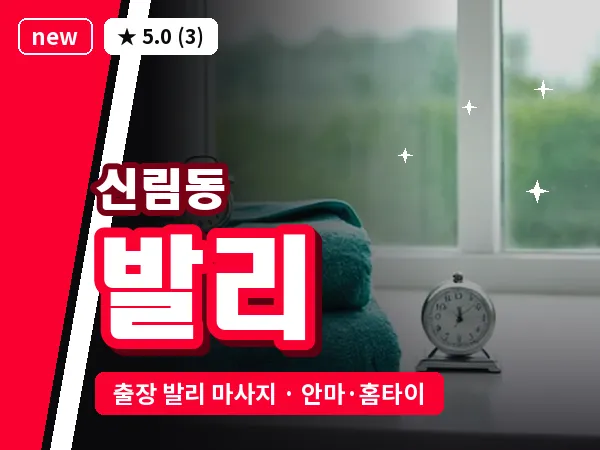 서울 관악구 신림동 출장 발리 마사지