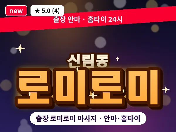서울 관악구 신림동 출장 로미로미 마사지