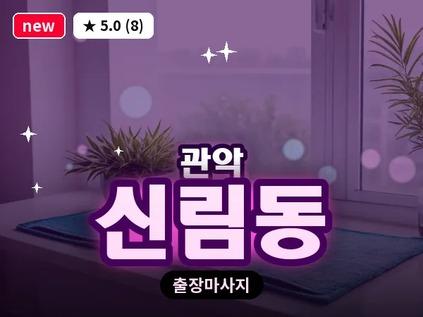 서울 관악구 신림동 출장 아로마테라피 마사지