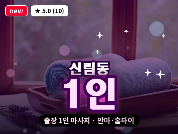 서울 관악구 신림동 출장 1인 마사지