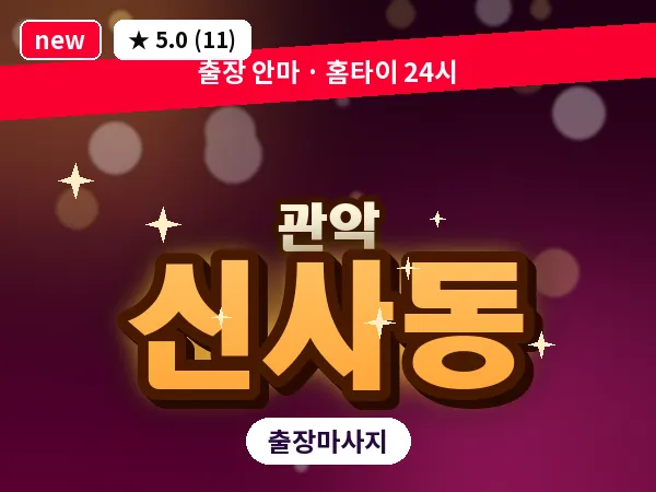 서울 관악구 신사동 출장 아로마테라피 마사지