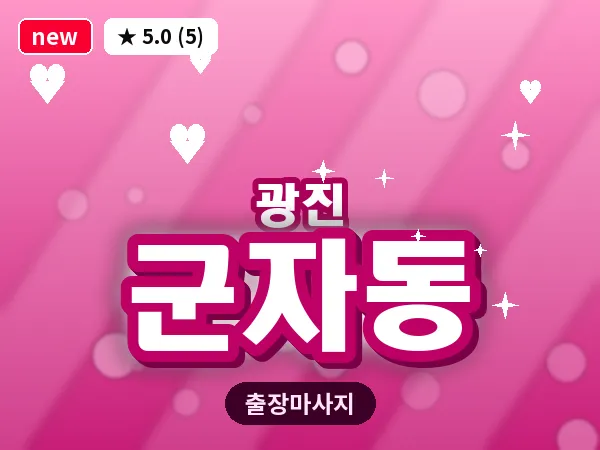 서울 광진구 군자동 출장 스트레칭 마사지