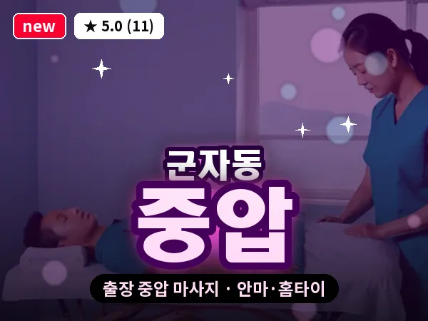 서울 광진구 군자동 출장 중압 마사지