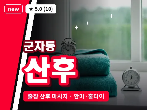 서울 광진구 군자동 출장 산후 마사지