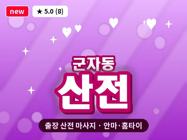 서울 광진구 군자동 출장 산전 마사지
