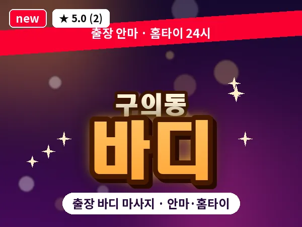 서울 광진구 구의동 출장 바디 마사지