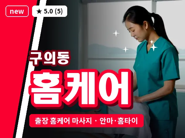 서울 광진구 구의동 출장 홈케어 마사지