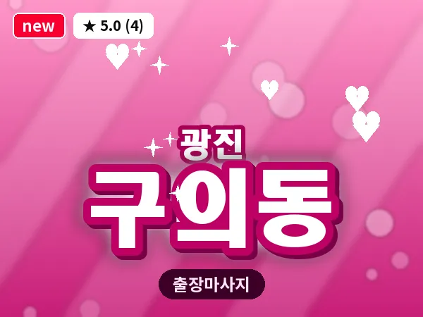 서울 광진구 구의동 출장 스트레칭 마사지