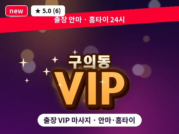 서울 광진구 구의동 출장 VIP 마사지
