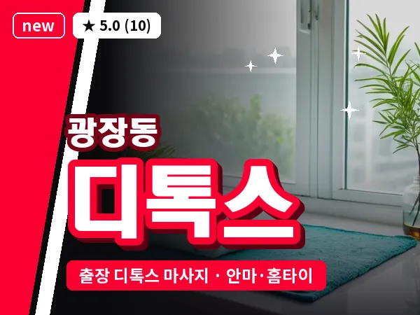 서울 광진구 광장동 출장 디톡스 마사지