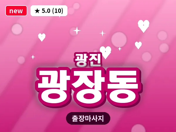 서울 광진구 광장동 출장 스트레칭 마사지