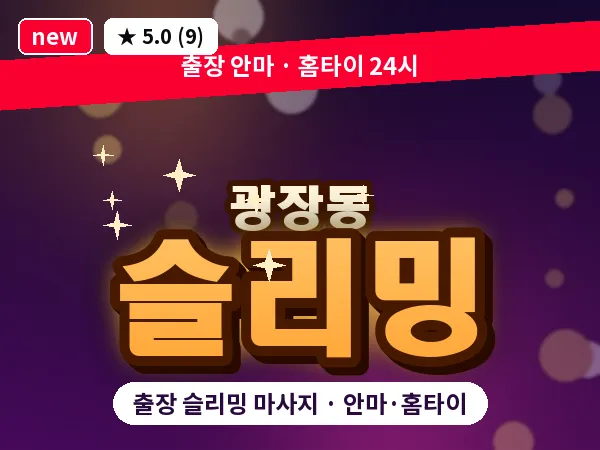 서울 광진구 광장동 출장 슬리밍 마사지
