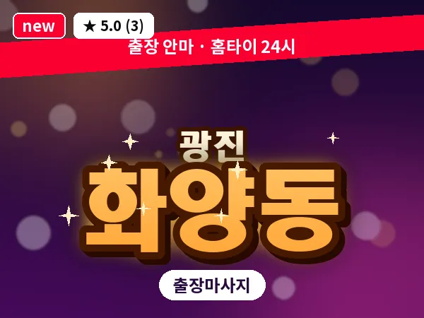 서울 광진구 화양동 출장 스트레칭 마사지