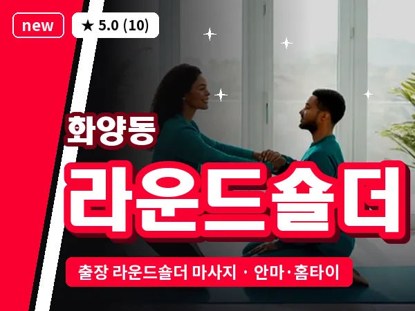 서울 광진구 화양동 출장 라운드숄더 마사지