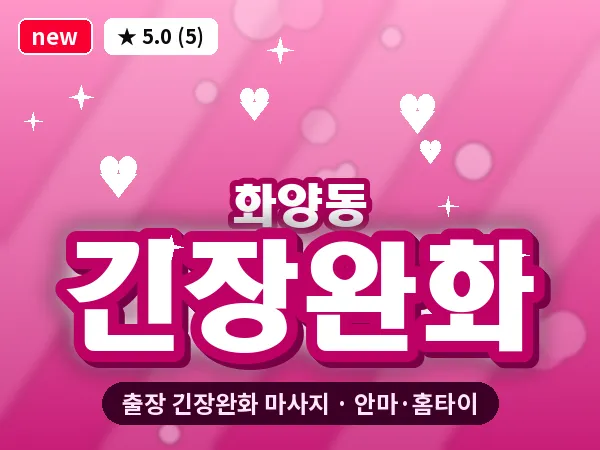 서울 광진구 화양동 출장 긴장완화 마사지