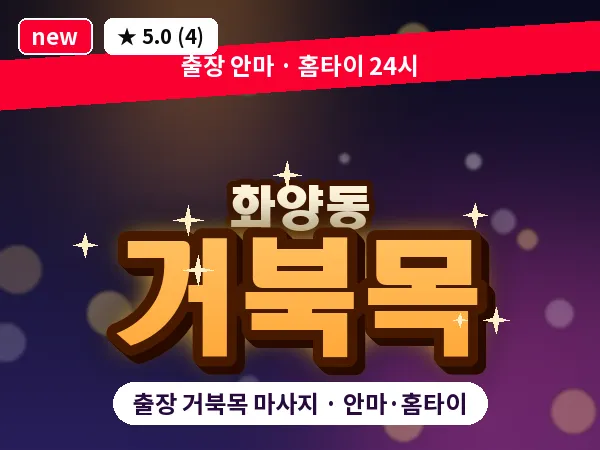 서울 광진구 화양동 출장 거북목 마사지