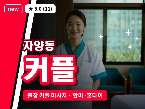 서울 광진구 자양동 출장 커플 마사지