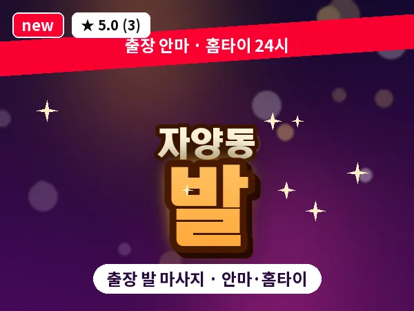 서울 광진구 자양동 출장 발 마사지