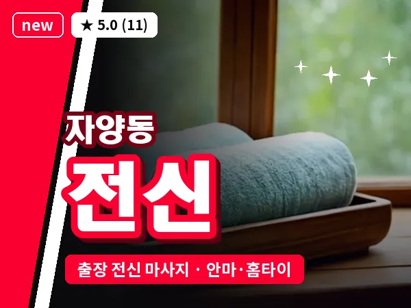 서울 광진구 자양동 출장 전신 마사지