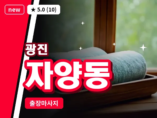 서울 광진구 자양동 출장 스트레칭 마사지