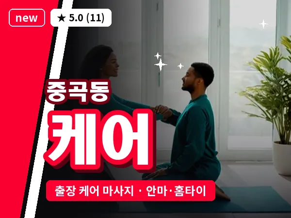 서울 광진구 중곡동 출장 케어 마사지