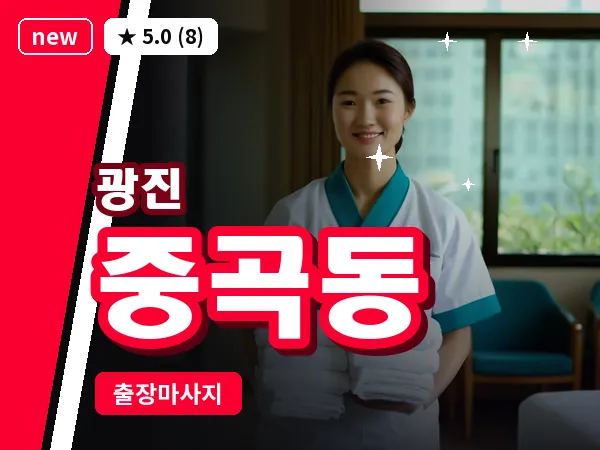 서울 광진구 중곡동 출장 스트레칭 마사지