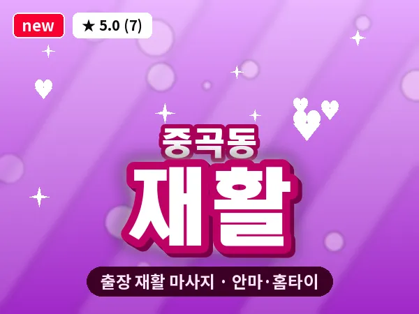 서울 광진구 중곡동 출장 재활 마사지