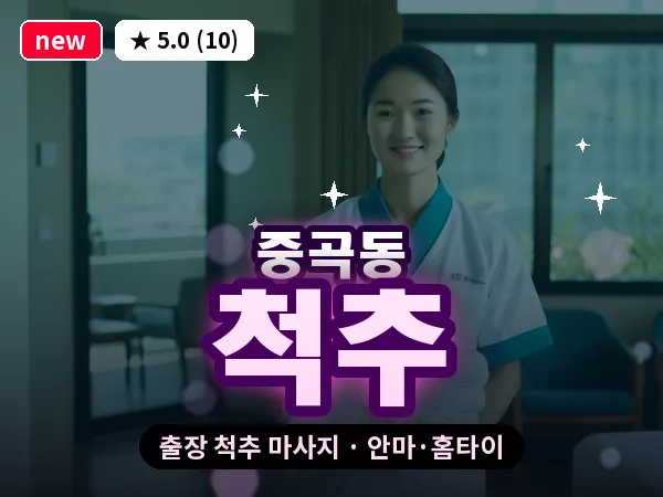 서울 광진구 중곡동 출장 척추 마사지