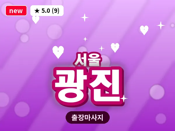 서울 광진 출장 허브볼 마사지