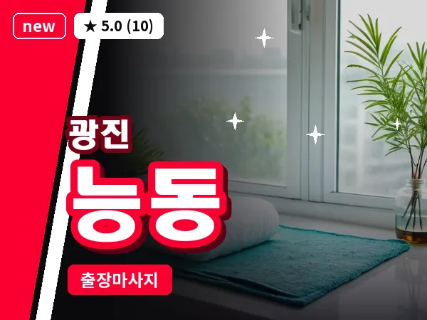 서울 광진구 능동 출장 스트레칭 마사지