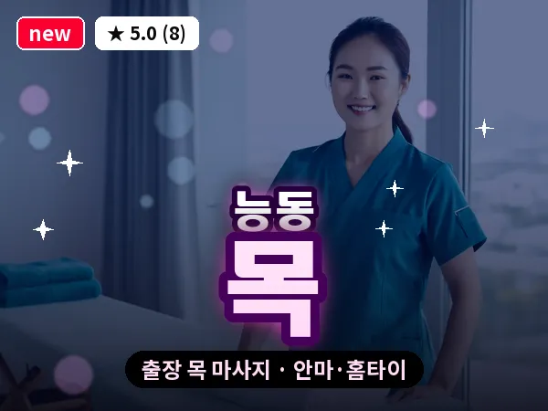 서울 광진구 능동 출장 목 마사지