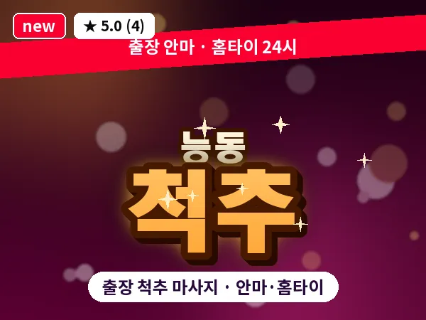 서울 광진구 능동 출장 척추 마사지