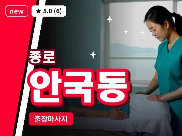 서울 종로구 안국동 출장 피로회복 마사지