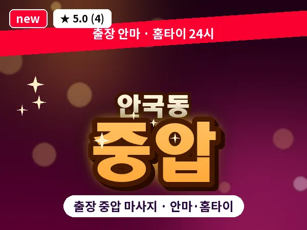 서울 종로구 안국동 출장 중압 마사지