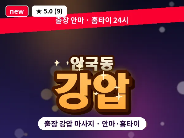 서울 종로구 안국동 출장 강압 마사지