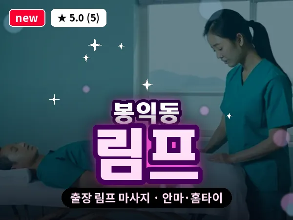 서울 종로구 봉익동 출장 림프 마사지