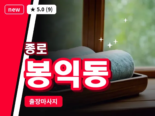 서울 종로구 봉익동 출장 피로회복 마사지
