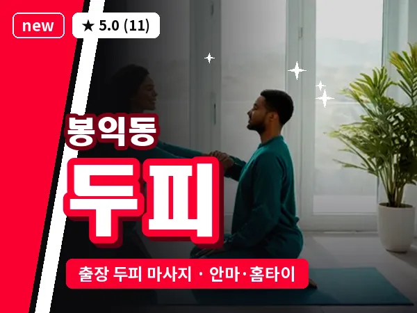 서울 종로구 봉익동 출장 두피 마사지