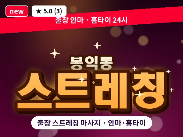 서울 종로구 봉익동 출장 스트레칭 마사지