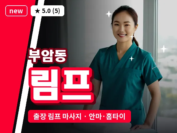 서울 종로구 부암동 출장 림프 마사지