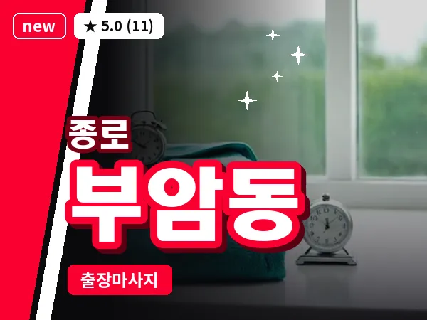 서울 종로구 부암동 출장 피로회복 마사지