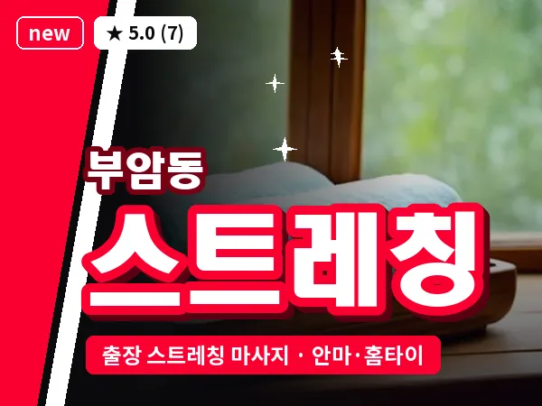 서울 종로구 부암동 출장 스트레칭 마사지