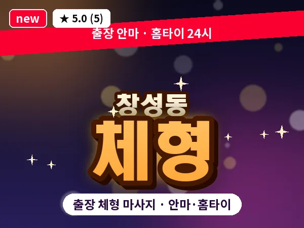 서울 종로구 창성동 출장 체형 마사지