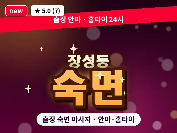 서울 종로구 창성동 출장 숙면 마사지