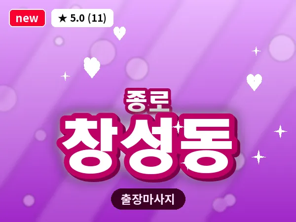 서울 종로구 창성동 출장 피로회복 마사지