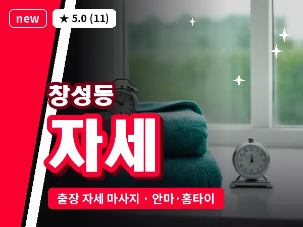 서울 종로구 창성동 출장 자세 마사지