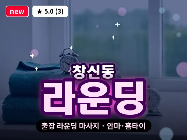 서울 종로구 창신동 출장 라운딩 마사지