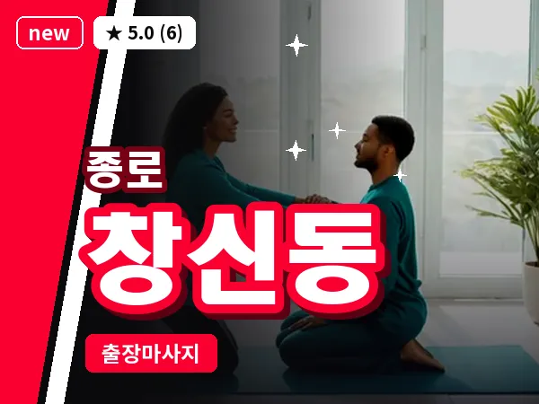 서울 종로구 창신동 출장 피로회복 마사지
