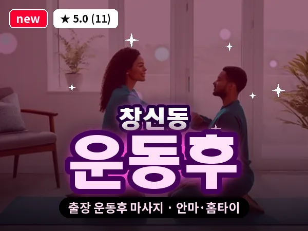 서울 종로구 창신동 출장 운동후 마사지